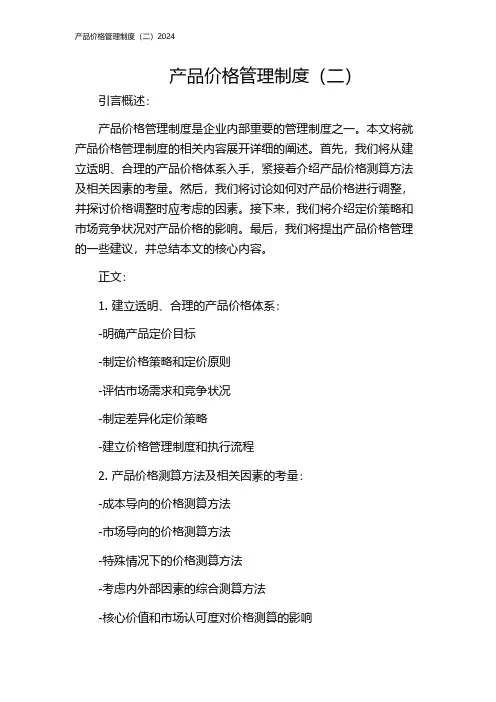 产品价格管理制度(二)2024