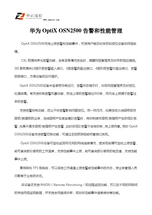 华为OptiX OSN2500告警和性能管理