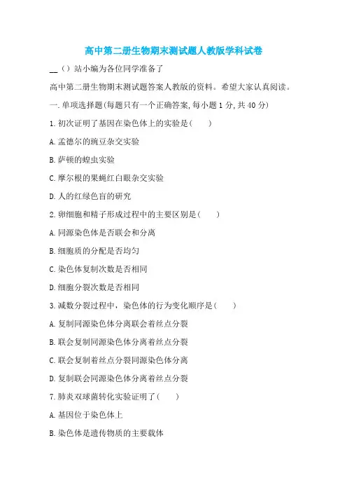 高中第二册生物期末测试题人教版学科试卷