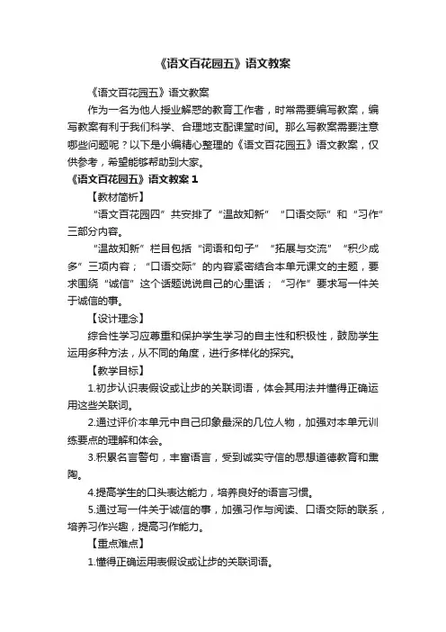 《语文百花园五》语文教案