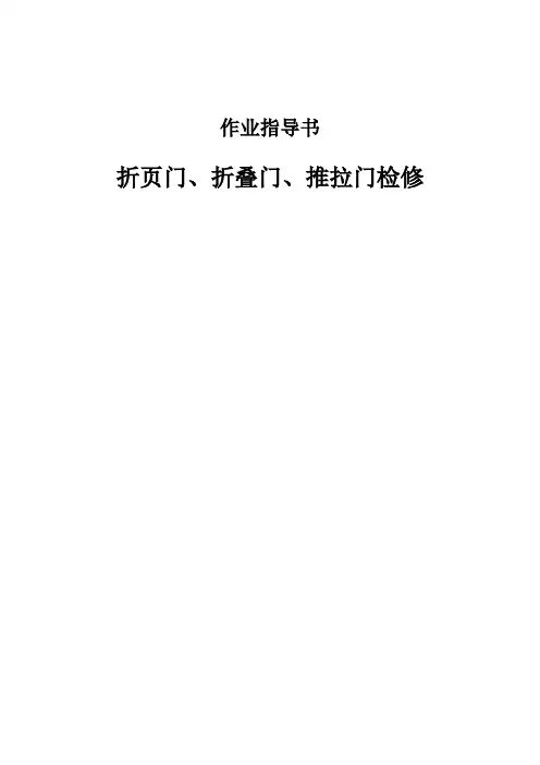 折页门、折叠门、推拉门检修作业指导书