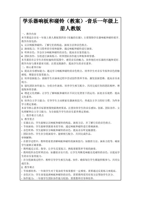 学乐器响板和碰铃(教案)-音乐一年级上册人教版
