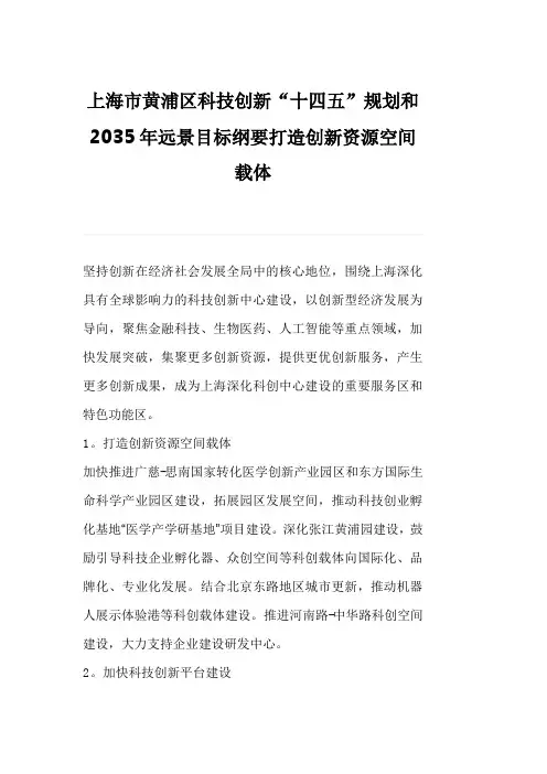 上海市黄浦区科技创新“十四五”规划和2035年远景目标纲要打造创新资源空间载体