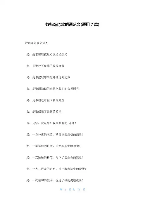 教师颂诗歌朗诵范文(通用7篇)