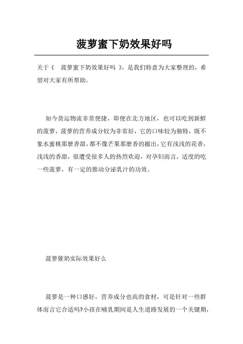 菠萝蜜下奶效果好吗