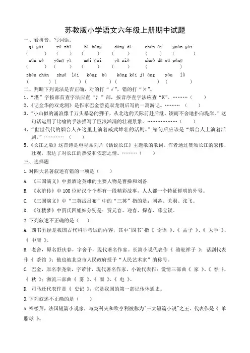 苏教版小学语文六年级上册期中试题15