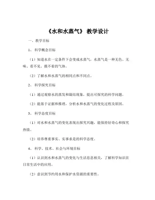 《水和水蒸气》 教学设计