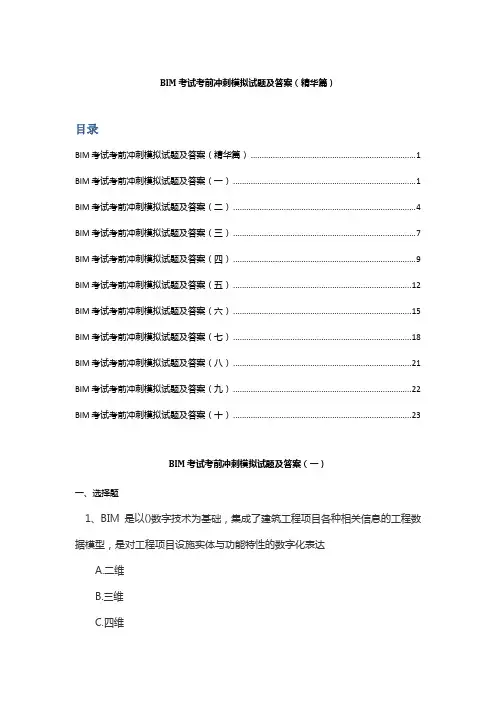 BIM考试考前冲刺模拟试题及答案(精华篇)