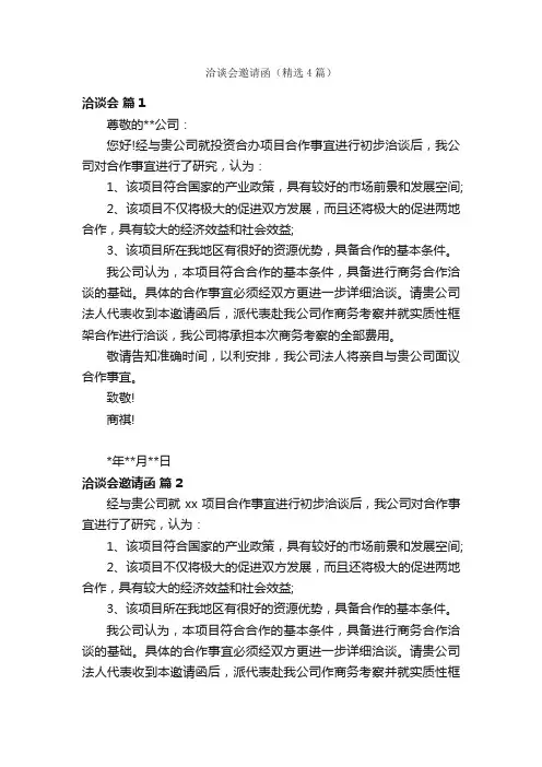 洽谈会邀请函（精选4篇）