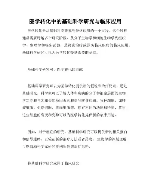 医学转化中的基础科学研究与临床应用