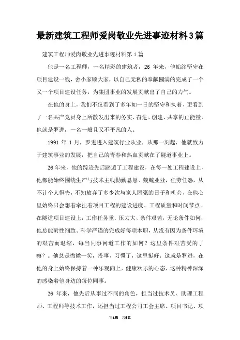 最新建筑工程师爱岗敬业先进事迹材料3篇