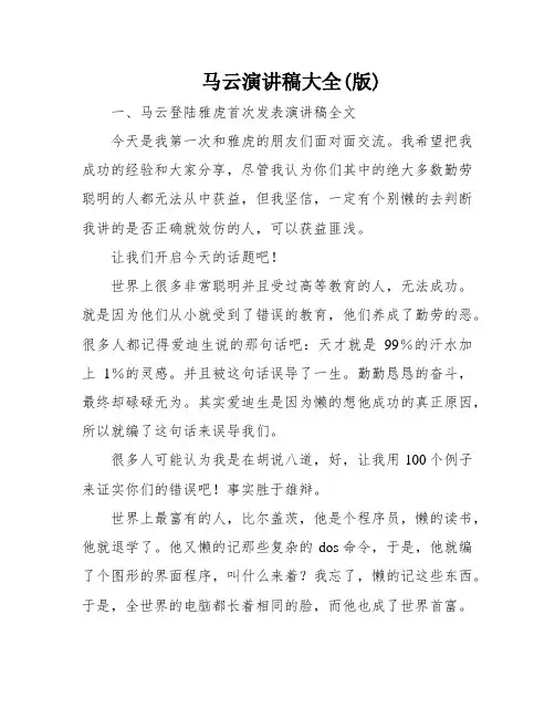 马云演讲稿大全(版)