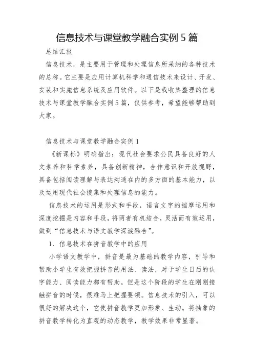 信息技术与课堂教学融合实例5篇