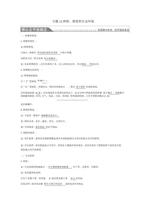 2019版高考生物二轮复习专题十一种群、群落和生态环境自查学案