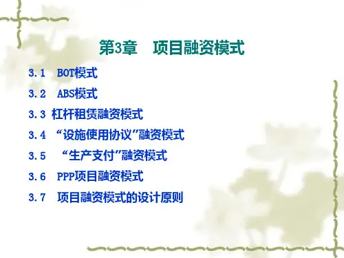 第3章--项目融资模式ppt课件