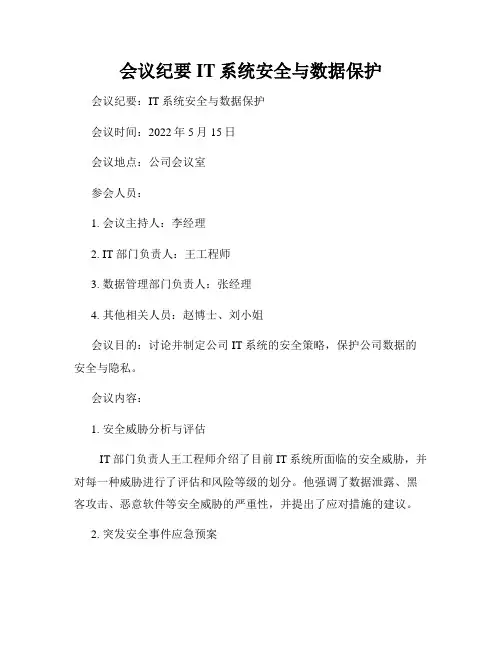 会议纪要IT系统安全与数据保护