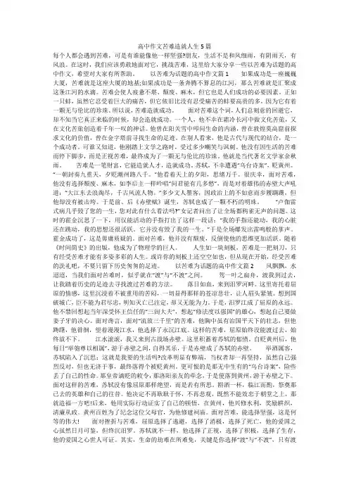 高中作文苦难造就人生5篇