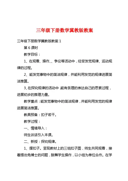 三年级下册数学冀教版教案