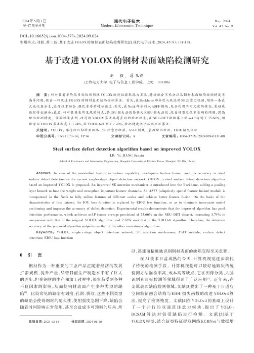 基于改进YOLOX的钢材表面缺陷检测研究