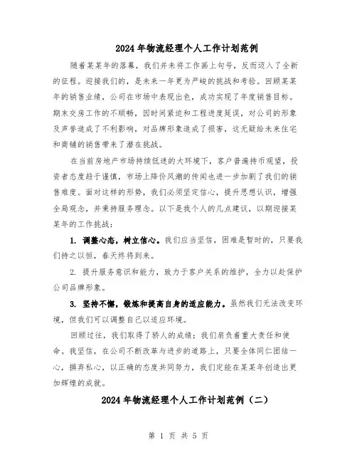 2024年物流经理个人工作计划范例（3篇）