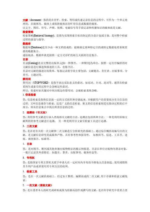 信息检索与利用 名词解释