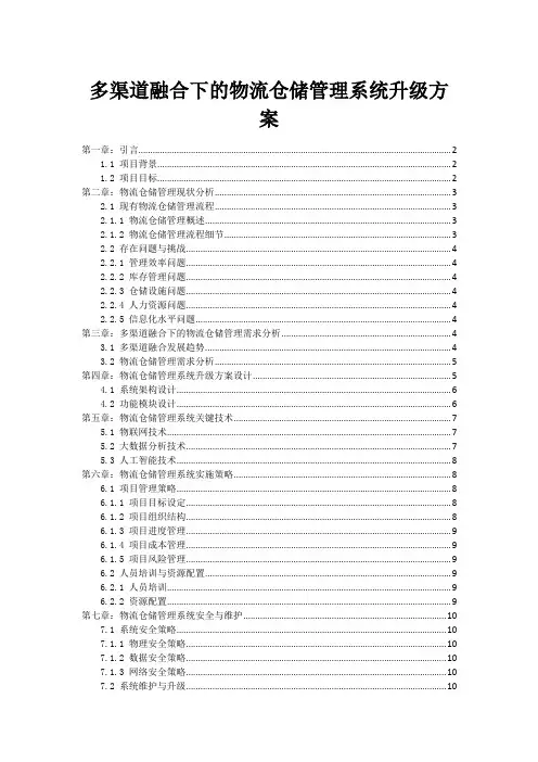 多渠道融合下的物流仓储管理系统升级方案