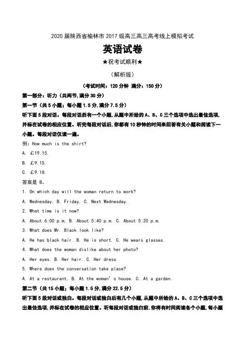 2020届陕西省榆林市2017级高三高三高考线上模拟考试英语试卷及解析