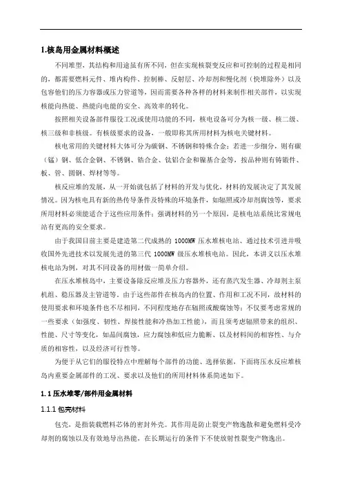 核电站设备主要金属材料