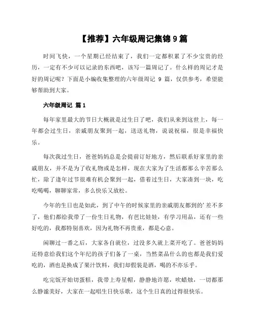 六年级周记集锦9篇