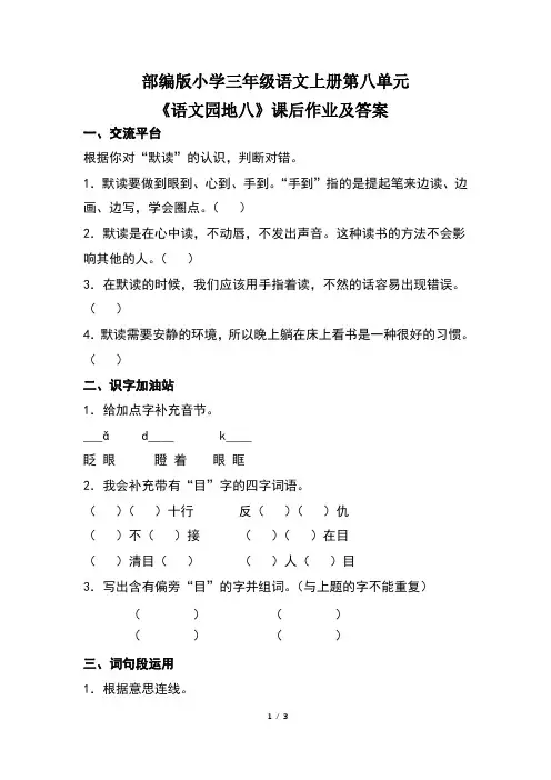 部编版小学三年级语文上册第八单元《语文园地八》课后作业及答案