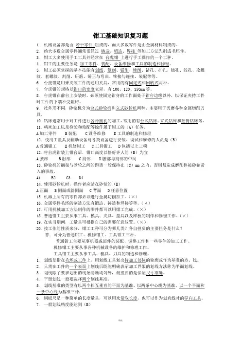 钳工基础知识复习题