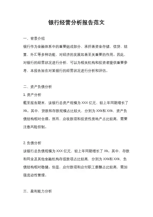 银行经营分析报告范文
