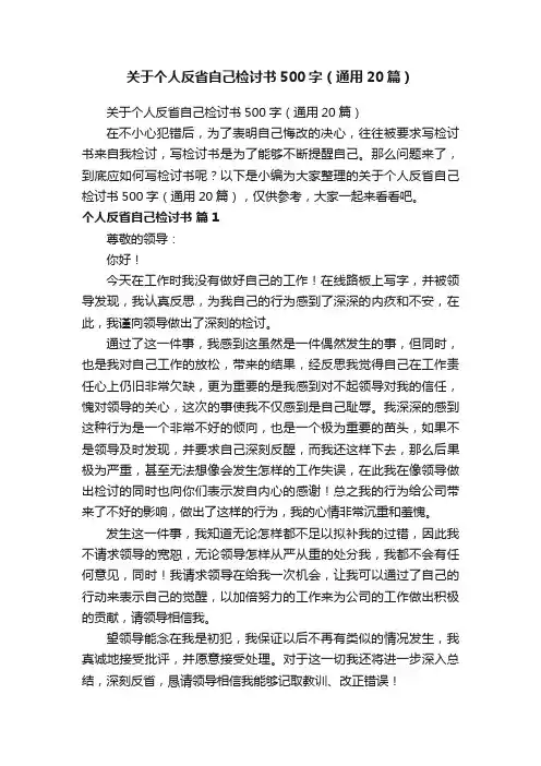 关于个人反省自己检讨书500字（通用20篇）