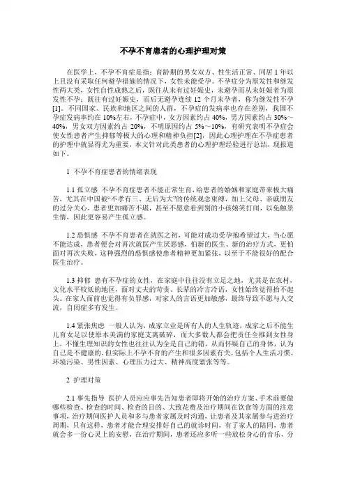 不孕不育患者的心理护理对策