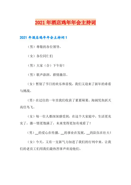 2021年酒店鸡年年会主持词