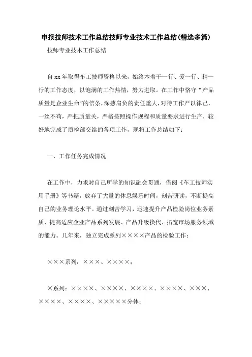 申报技师技术工作总结技师专业技术工作总结(精选多篇)