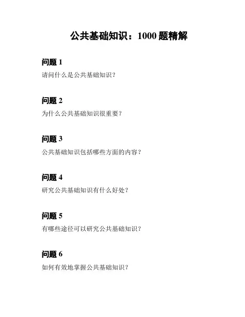 公共基础知识：1000题精解