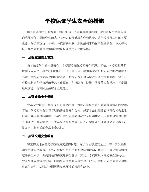 学校保证学生安全的措施