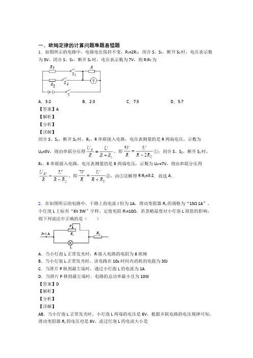 中考物理(欧姆定律的计算提高练习题)压轴题训练及答案解析
