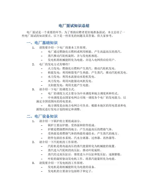 电厂面试知识总结