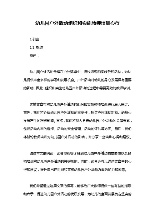 幼儿园户外活动组织和实施教师培训心得