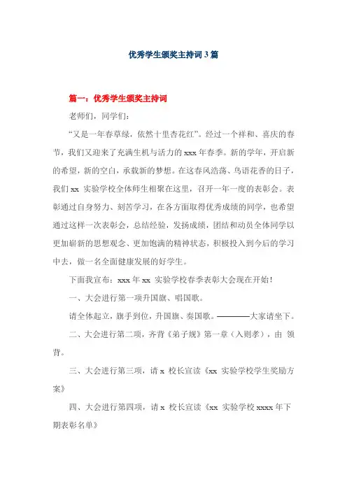 优秀学生颁奖主持词3篇