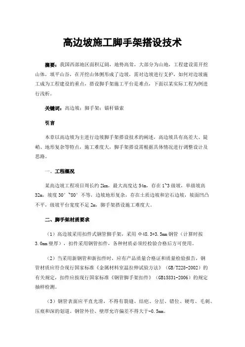 高边坡施工脚手架搭设技术