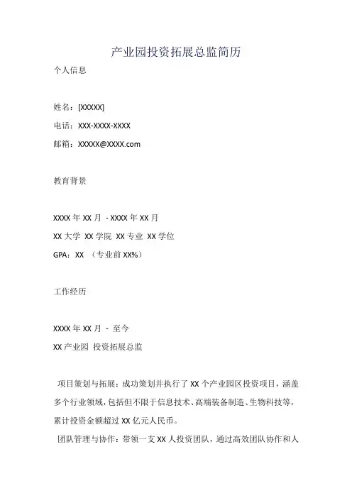 产业园投资拓展总监简历