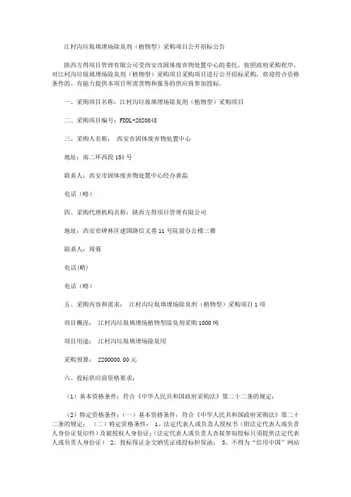 江村沟垃圾填埋场除臭剂(植物型)采购项目公开招标公告