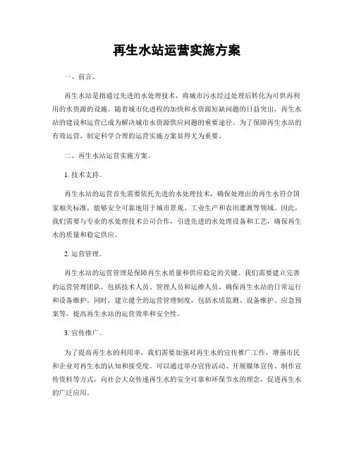 再生水站运营实施方案