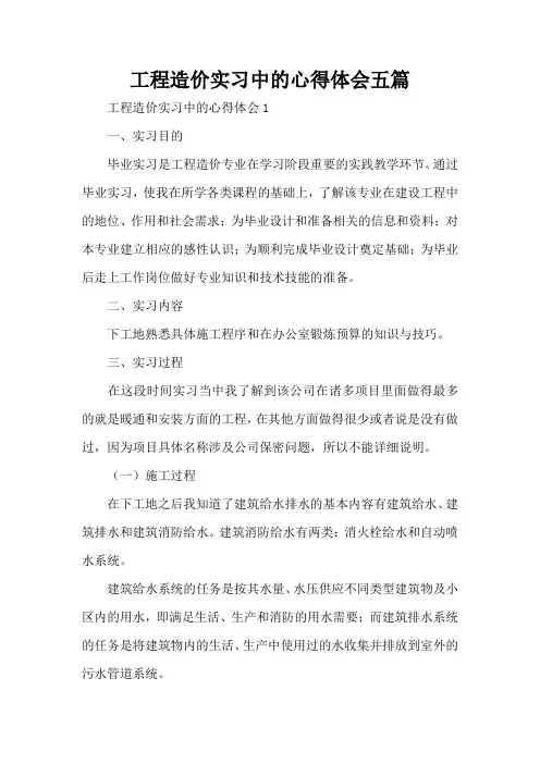 工程造价实习中的心得体会五篇