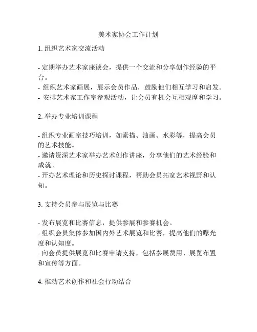 美术家协会工作计划