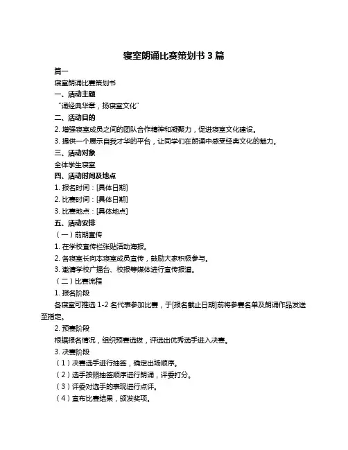 寝室朗诵比赛策划书3篇