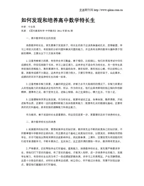 如何发现和培养高中数学特长生